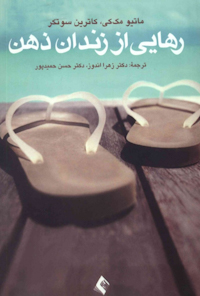کتاب رهایی از زندان ذهن