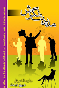 کتاب مدیریت نگرش
