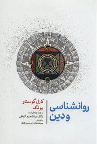 کتاب روانشناسی و دین