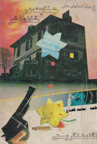 کتاب جنایت در خانه آخر