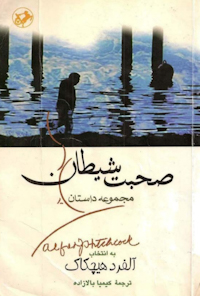 کتاب صحبت شیطان