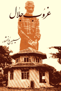 کتاب غروب جلال