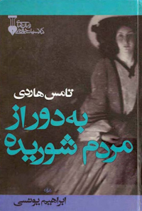 کتاب به دور از مردم شوریده