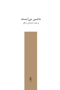 کتاب ماشین ها می ایستد