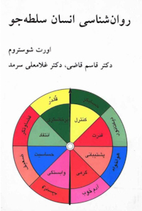کتاب روان شناسی انسان سلطه جو
