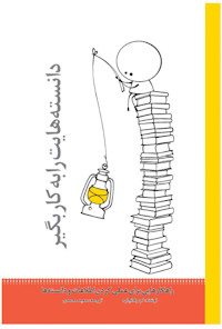 کتاب دانسته هایت را به کار بگیر
