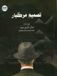 کتاب تصمیم مرگبار