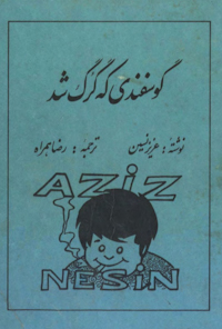 کتاب گوسفندی که گرگ شد