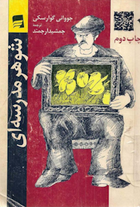 کتاب شوهر مدرسه ای