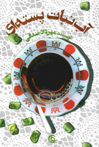 کتاب آب‌نبات پسته‌ای