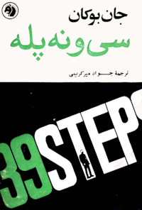 کتاب سی‌ و‌ نه پله