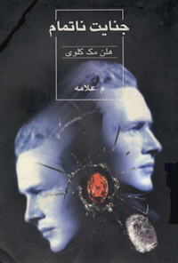کتاب جنایت ناتمام
