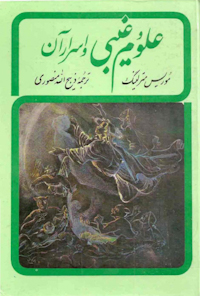 کتاب علوم غیبی و اسرار آن