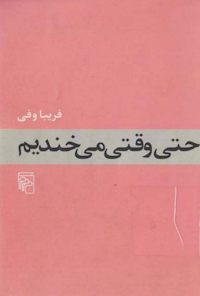کتاب حتی وقتی می خندیم