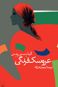 کتاب عروسک فرنگی