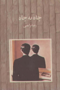 کتاب چاه به چاه