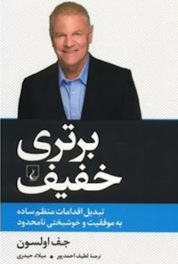 خلاصه کتاب برتری خفیف