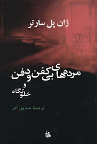 کتاب مرده‌های بی‌کفن و دفن