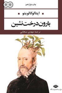 کتاب بارون درخت‌ نشین
