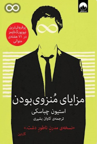 کتاب مزایای منزوی بودن