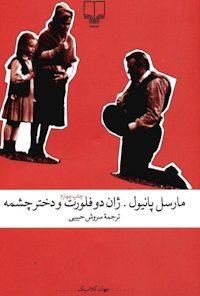 کتاب ژان دوفلورت و دختر چشمه