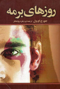 کتاب روزهای برمه