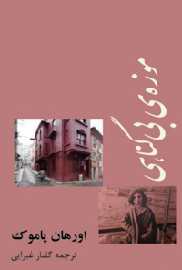 کتاب موزه ی بی گناهی