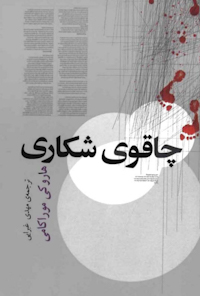 کتاب چاقوی شکاری
