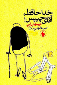 کتاب خداحافظ آقای چیپس