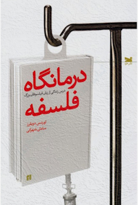کتاب درمانگاه فلسفه