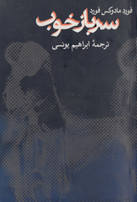 کتاب سرباز خوب