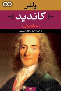کتاب کاندید ساده دل