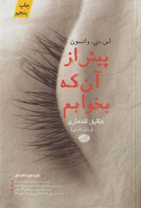 کتاب پیش از آن که بخوابم