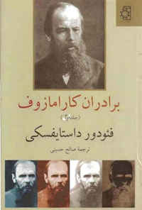 کتاب برادران کارامازوف(جلد دوم)