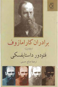 کتاب برادران کارامازوف(جلد اول)