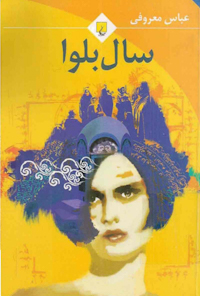 کتاب سال بلوا