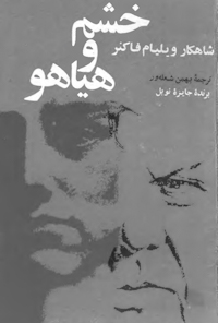 کتاب خشم و هیاهو