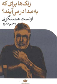 کتاب زنگ‌ها برای که به‌صدا درمی‌آید