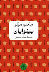 کتاب بینوایان