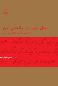 کتاب مثل خون در رگ های من