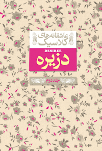 کتاب دزیره(جلد دوم)