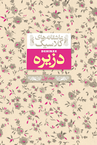 کتاب دزیره(جلد اول)