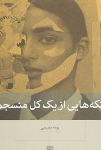 کتاب تکه هایی از یک کل منسجم