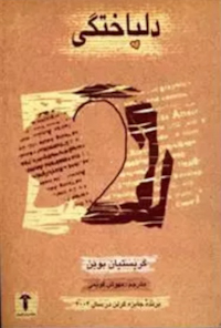 کتاب دلباختگی