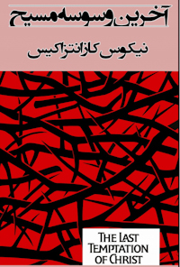 کتاب آخرین وسوسه مسیح