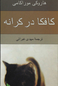 کتاب کافکا در کرانه