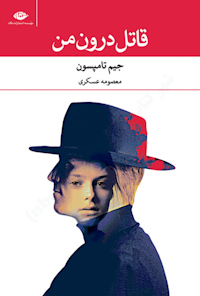 کتاب قاتل درون من