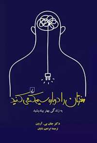 کتاب مغزتان را دوباره سیم‌کشی کنید