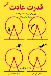 کتاب قدرت عادت