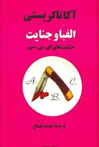 کتاب الفبا و جنایت